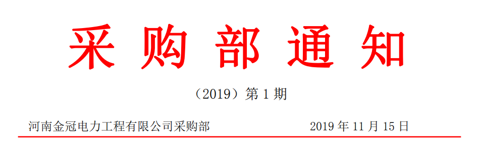 金冠电力波纹管招标采购信息